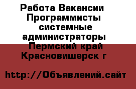 Работа Вакансии - Программисты, системные администраторы. Пермский край,Красновишерск г.